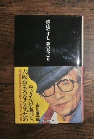 横山やすし 夢のなごり