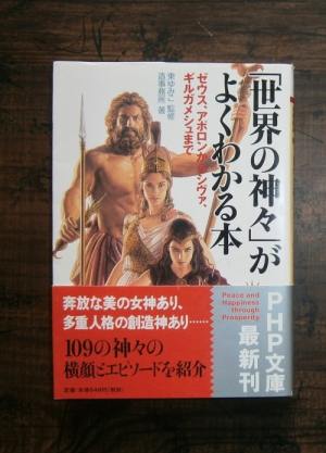 「世界の神々」がよくわかる本(ゼウス、アポロンからシヴァ、ギルガメシュまで)／監修者・東ゆみこ,著・造事務所／PHP文庫[ほか]