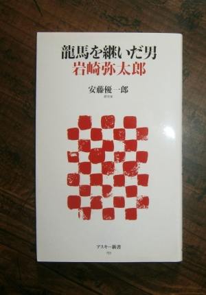 龍馬を継いだ男 岩崎弥太郎