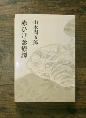 赤ひげ診療譚(山本周五郎小説全集10)