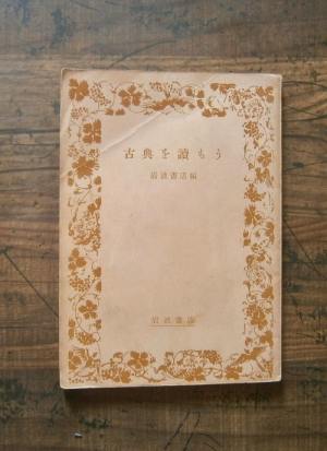 古典を讀もう／1955.3発行／岩波書店[ほか]