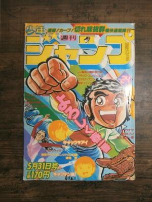 週刊少年ジャンプ24号(1982年5月31日号)ほか