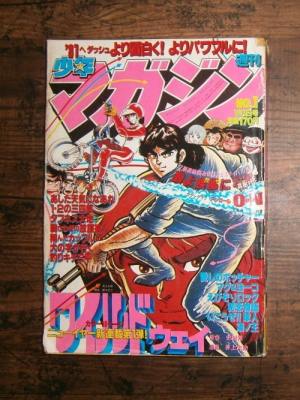 週刊少年マガジン1号(1981年1月1日号)