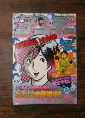 週刊少年サンデー40号(1981年9月16日号)ほか
