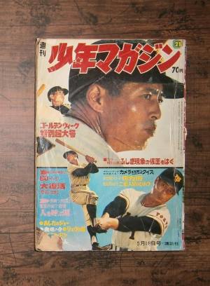週刊少年マガジン21号(1969年5月18日号)