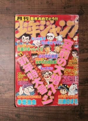 月刊少年ジャンプ1月号(1979年)ほか