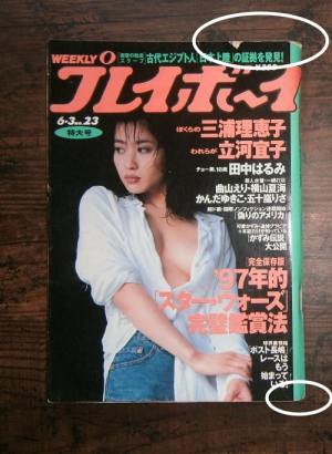 週刊プレイボーイ(1997年6月3日号)No.23ほか