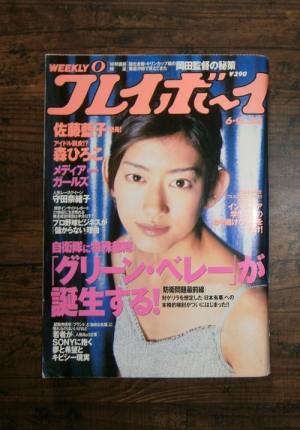 週刊プレイボーイ(1998年6月9日号)No.23ほか