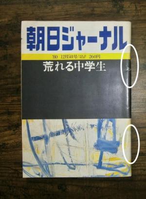 朝日ジャーナル‐1980年12月5日号