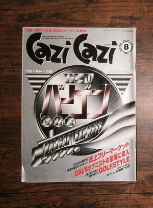 cazi cazi（カジカジ） NO.014,1995.8ほか