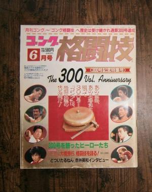 ゴング格闘技-1990年6月号ほか