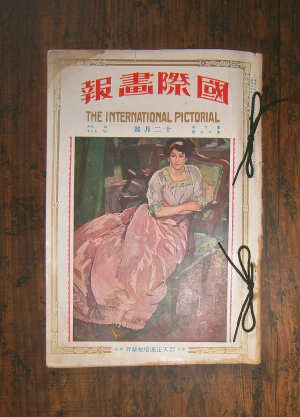 國際画報　第6巻第12号,昭和2年(1927)12月号