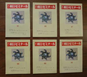 週刊朝日ゼミナール・65～74号(1971年9月29日～1971年12月1日)10冊揃