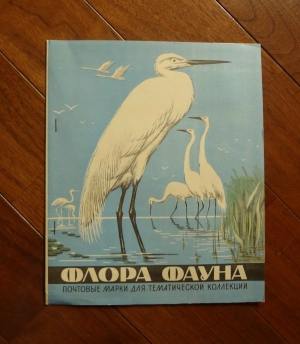 ソ連の動植物切手コレクション集