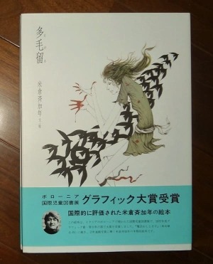 多毛留／米倉斉加年(文・絵)／2006.4(42刷)、偕成社[ほか]
